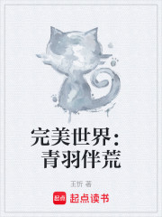 完美世界：青羽伴荒