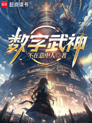 数字武神