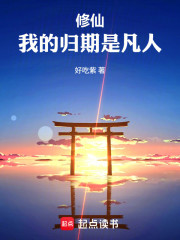 修仙：我的归期是凡人