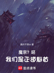魔宗？呸！我们是正道魁首！