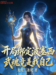 开局绑定波塞西，武魂竟是我自己
