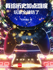 我给历史加点难度，玩家全破防了