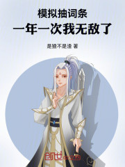 模拟抽词条，一年一次我无敌了