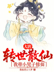 大唐：转世散仙，我带小兕子修仙
