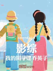 影综：我的同学是乔英子