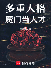 多重人格魔门当人才