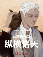 从前任开始，纵横诸天