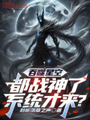 吞噬星空：都战神了，系统才来？