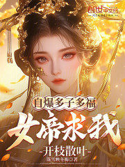 自爆多子多福，女帝求我开枝散叶