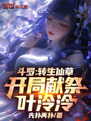 斗罗：转生仙草，开局献祭叶泠泠