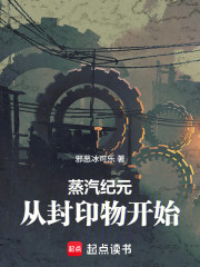 蒸汽纪元：从封印物开始