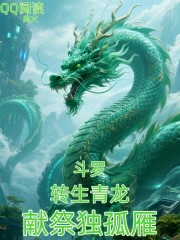 斗罗：转生青龙，献祭独孤雁