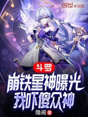 斗罗：崩铁星神曝光，我吓傻众神