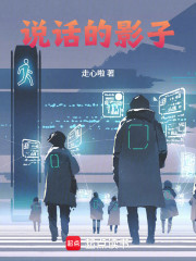 说话的影子