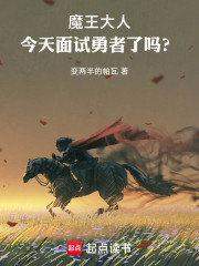 魔王大人今天面试勇者了吗？