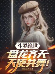 斗罗绝世：盘龙齐天，天使共舞！