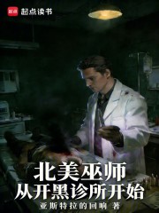 北美巫师，从开黑诊所开始