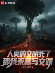 人类的文明死了，那我来重写文明