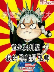 重生美利坚，我的导师是巫师