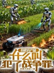 我卖农产品，什么叫犯了战争罪？