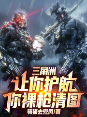 三角洲：让你护航，你裸枪清图？