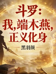 斗罗：我，端木燕，正义化身