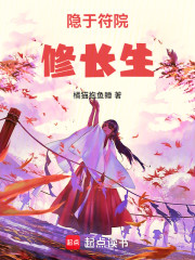 隐于符院修长生