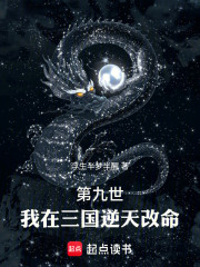 第九世：我潘凤在三国逆天改命