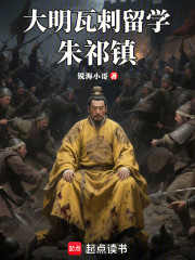 瓦剌留学朱祁镇