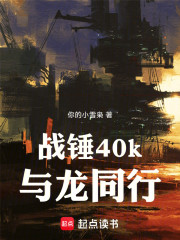 战锤40k：与龙同行