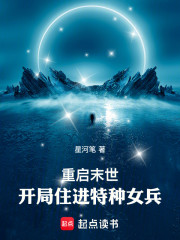 重启末世：开局住进特种女兵