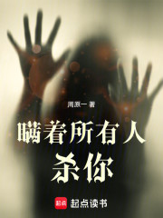 瞒着所有人杀你