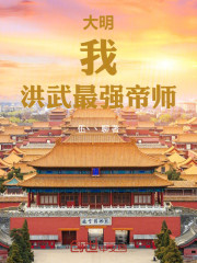 大明：我，洪武最强帝师