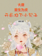 大唐：重生为虎，开局救下小兕子