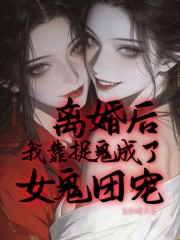 离婚后，我靠捉鬼成了女鬼团宠