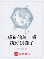 咸鱼仙尊：系统你别卷了