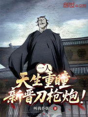 一人：天生重瞳，新晋刀枪炮！