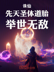 诛仙：先天圣体道胎，举世无敌