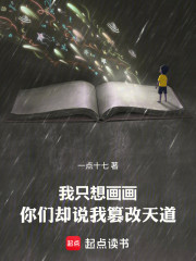 我只想画画，你们却说我篡改天道