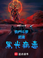 丧尸斗罗：武魂黑光病毒