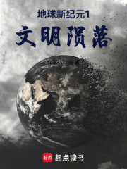 地球新纪元1文明陨落