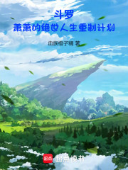 斗罗：萧萧的绝世人生重制计划