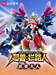 超兽：拦路人！