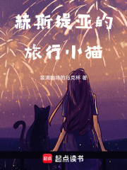 赫斯缇亚的旅行小猫