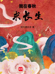 我在春秋求长生