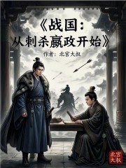 战国：从刺杀嬴政开始