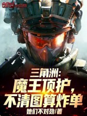 三角洲：魔王顶护，不清图算炸单