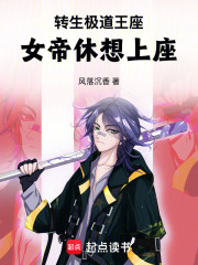 转生极道王座，女帝休想上座