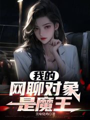 我的网聊对象是魔王