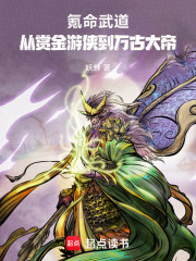 氪命武道：从赏金游侠到万古大帝